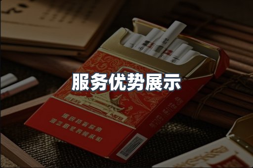 服务优势展示